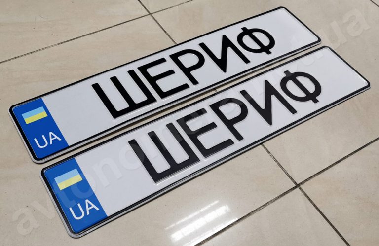 Іменні номери України: як оформити свій унікальний номерний знак