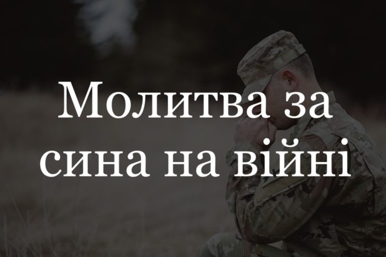 Молитва за сина, який на війні: слова віри, захисту і підтримки для матері